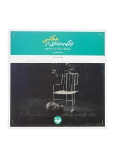 کتاب ترکیب&zwnj;بندی در عکاسی اثر دیوید پرکل