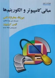 کتاب مبانی کامپیوتر و الگوریتم ها - جعفرنژاد قمی