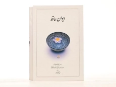 کتاب دیوان حافظ