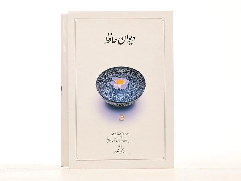 کتاب دیوان حافظ - جهانگیر منصور (وزیری - قابدار) - 3