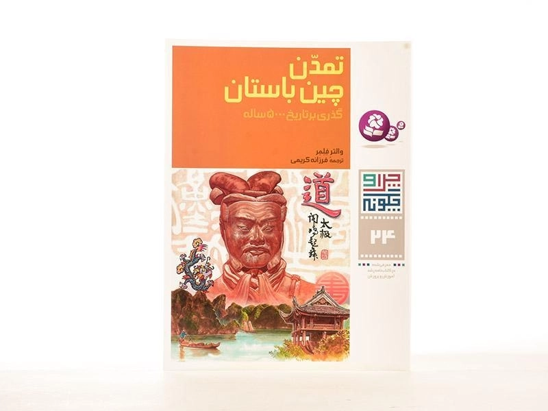 کتاب تمدن چین باستان (چرا و چگونه 24) - 2