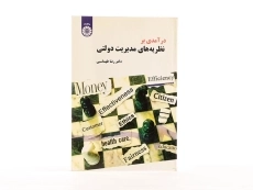 کتاب درآمدی بر نظریه های مدیریت دولتی - طهماسبی - 3