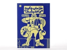 کتاب طراحان چگونه می اندیشند؟ - لاوسن | دولت خواه - 2