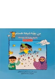 کتاب من بچه شیعه هستم