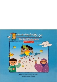 کتاب من بچه شیعه هستم