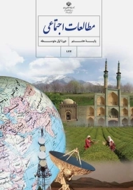 کتاب‌درسی مطالعات اجتماعی هشتم