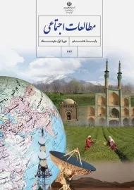 کتاب‌درسی مطالعات اجتماعی هشتم