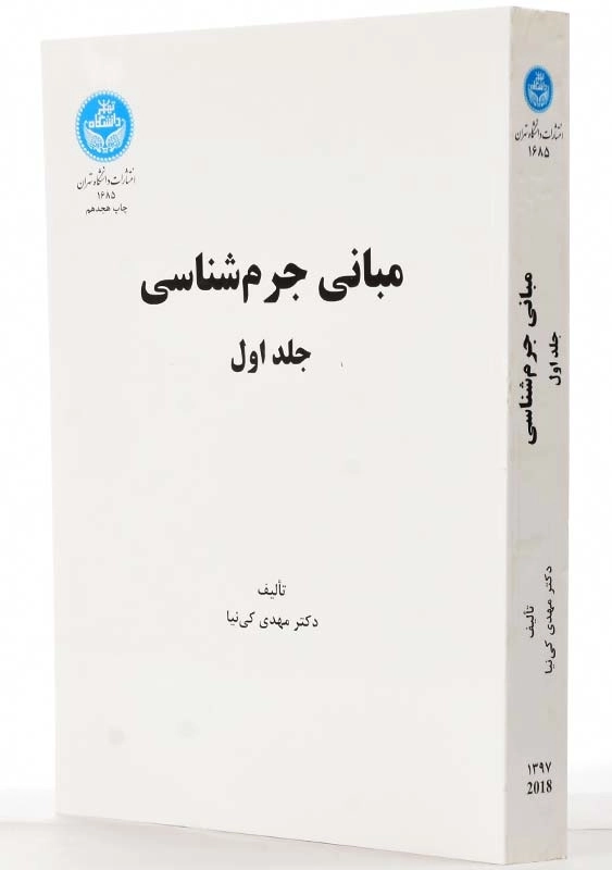 کتاب مبانی جرم شناسی جلد 1 | دکتر مهدی کی نیا - 1