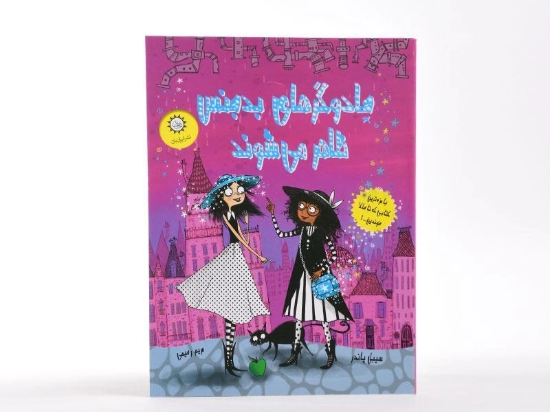 کتاب جادوگرهای بدجنس ظاهر می شوند - ایران بان - 4