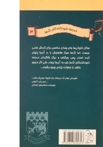 کتاب گردش علمی در غار مرگبار (مدرسه نابود کنندگان اژدها 3) - 1