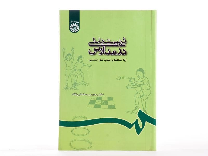 کتاب تربیت بدنی در مدارس - رمضانی نژاد - 6