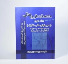کتاب حسابداری مالی 2 اثر یداله تاری‌وردی - 4