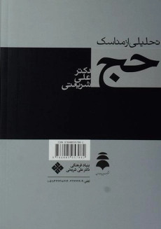 کتاب تحلیلی از مناسک حج | علی شریعتی