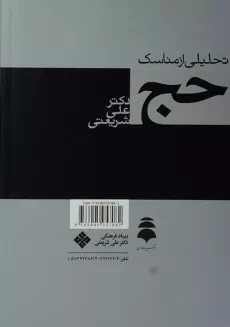 کتاب تحلیلی از مناسک حج - علی شریعتی - 1