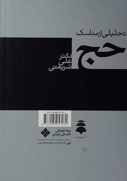 کتاب تحلیلی از مناسک حج - علی شریعتی - 1