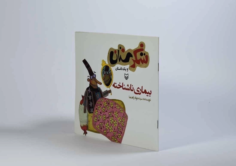 کتاب شکرستان و یک داستان (بیماری ناشناخته) - 2