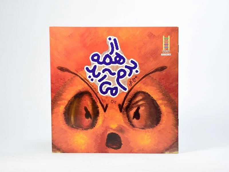 کتاب از همه بدم می آید - 3