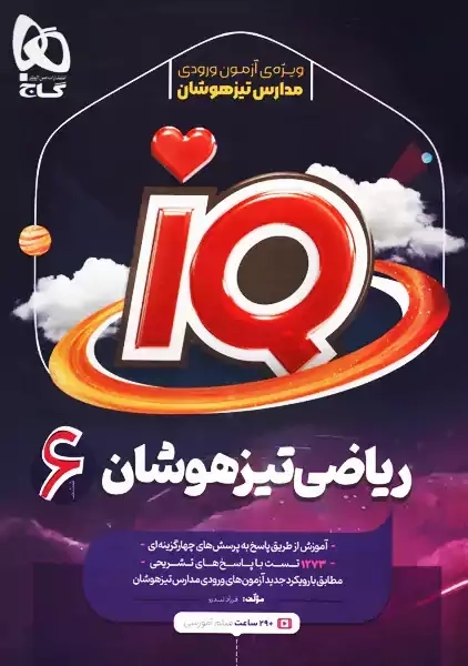 کتاب آی کیو ریاضی تیزهوشان ششم گاج