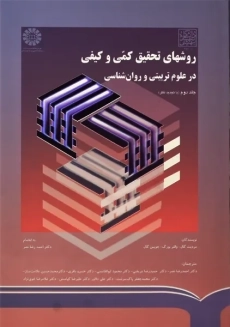 کتاب روش های تحقیق کمی و کیفی در علوم تربیتی و روانشناسی 2