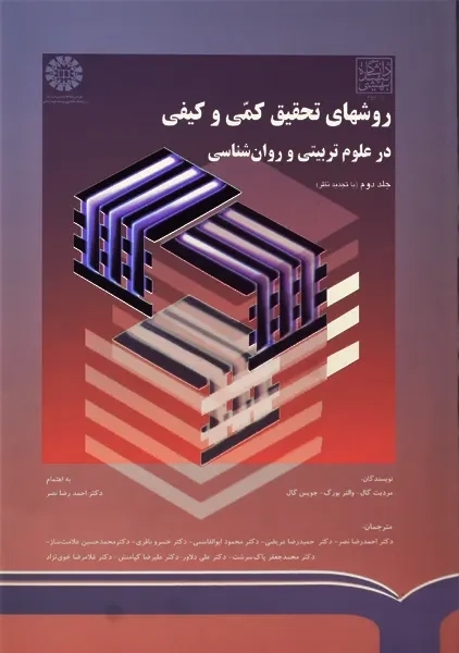 کتاب روش های تحقیق کمی و کیفی در علوم تربیتی و روانشناسی 2 - 0