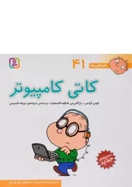کتاب کاتی کامپیوتر (فسقلی ها 41)