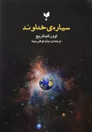 کتاب سیاره خداوند | اوون گینگریچ