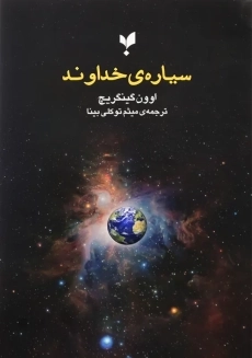 کتاب سیاره خداوند | اوون گینگریچ