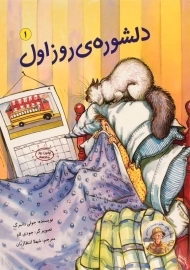 کتاب دلشوره ی روز اول