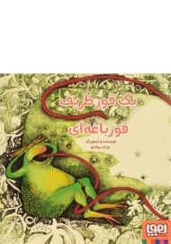 کتاب یک قور ظریف قورباغه ای