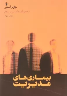کتاب بیماری های مدیریت | چارلز آستن