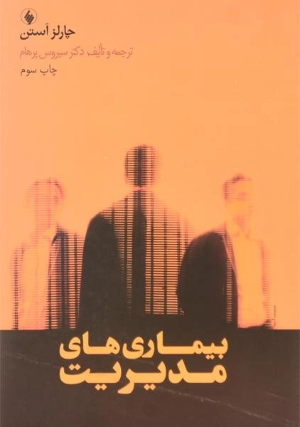 کتاب بیماری های مدیریت | چارلز آستن - 0