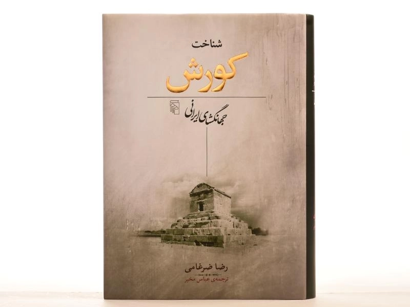 کتاب شناخت کورش جهانگشای ایرانی - رضا ضرغامی - 2