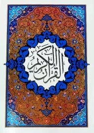 کتاب قرآن کریم (خط کامپیوتری)