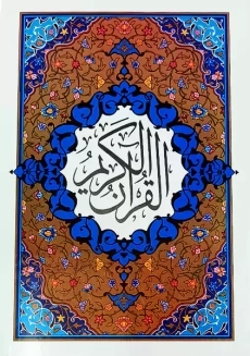 کتاب قرآن کریم (خط کامپیوتری)
