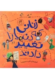 کتاب زنانی که دنیا را تغییر دادند | نشر ناریا