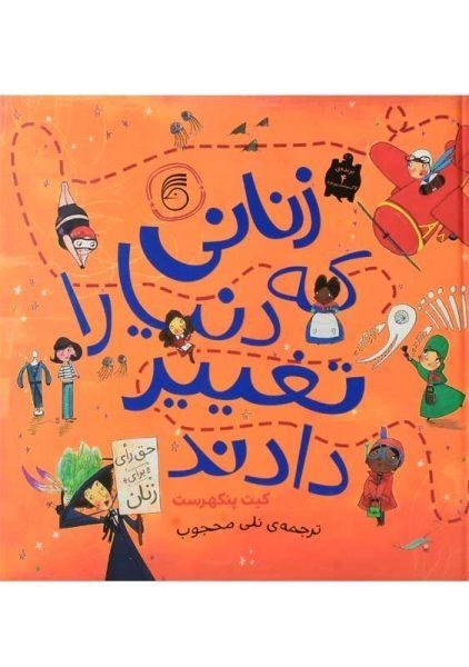 کتاب زنانی که دنیا را تغییر دادند | نشر ناریا