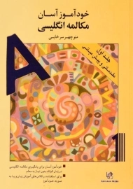 کتاب خودآموز آسان مکالمه انگلیسی | سرخابی (جلد 1)