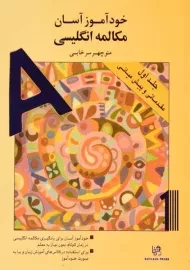 کتاب خودآموز آسان مکالمه انگلیسی | سرخابی (جلد 1)