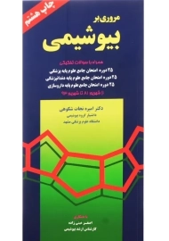 کتاب مروری بر بیوشیمی | نجات شکوهی