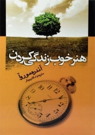 کتاب هنر خوب زندگی کردن - آندره موروآ