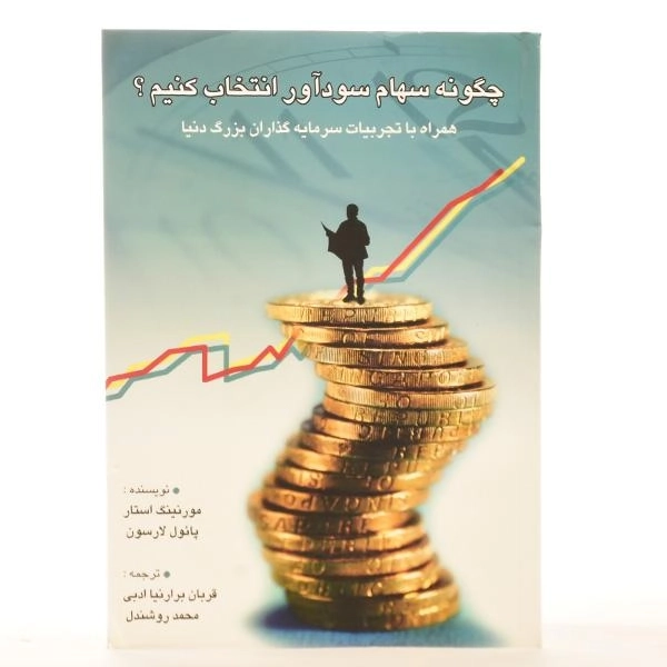 کتاب چگونه سهام سودآور انتخاب کنیم؟ - 4