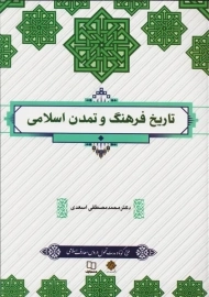 کتاب تاریخ فرهنگ و تمدن اسلامی | اسعدی