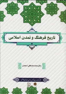 کتاب تاریخ فرهنگ و تمدن اسلامی | اسعدی