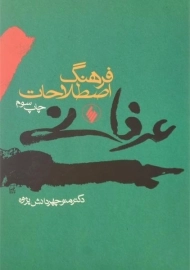 کتاب فرهنگ اصطلاحات عرفانی