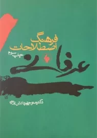 کتاب فرهنگ اصطلاحات عرفانی