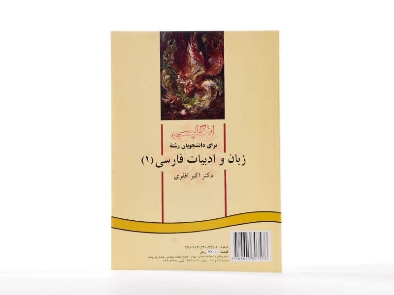 کتاب انگلیسی برای دانشجویان زبان و ادبیات فارسی 1 - افقری - 3