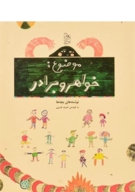 کتاب موضوع: خواهر و برادر (نوشته های بچه ها)