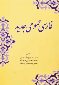 کتاب فارسی عمومی جدید