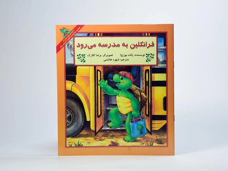 کتاب فرانکلین به مدرسه می رود - 2