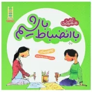 کتاب با انضباط باشیم (آداب شهروندی)